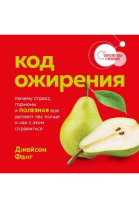 Фанг Д. Код ожирения. Почему стресс, гормоны и полезная еда делают нас толще и как с этим справиться