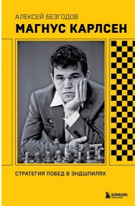Безгодов А.М. Магнус Карлсен. Стратегия побед в эндшпилях
