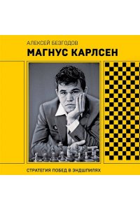 Безгодов А.М. Магнус Карлсен. Стратегия побед в эндшпилях