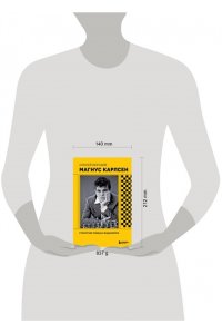 Безгодов А.М. Магнус Карлсен. Стратегия побед в эндшпилях