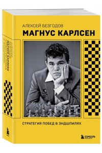 Безгодов А.М. Магнус Карлсен. Стратегия побед в эндшпилях