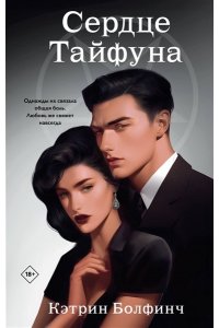 Болфинч К. Сердце Тайфуна (#1)