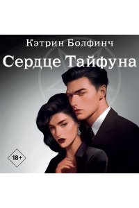 Болфинч К. Сердце Тайфуна (#1)