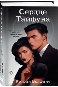Болфинч К. Сердце Тайфуна (#1)