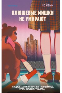 Йеын Ч. Плюшевые мишки не умирают