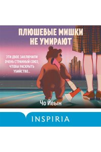 Йеын Ч. Плюшевые мишки не умирают