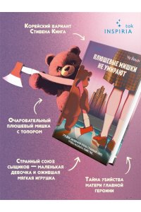 Йеын Ч. Плюшевые мишки не умирают