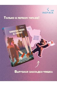Йеын Ч. Плюшевые мишки не умирают