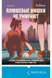Йеын Ч. Плюшевые мишки не умирают