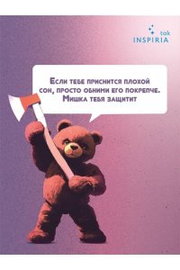 Йеын Ч. Плюшевые мишки не умирают