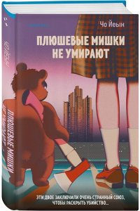 Йеын Ч. Плюшевые мишки не умирают