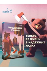 Йеын Ч. Плюшевые мишки не умирают