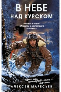Маресьев А.П. В небе над Курском. Реальный герой 