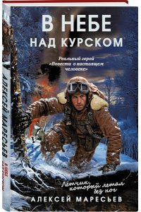 Маресьев А.П. В небе над Курском. Реальный герой 