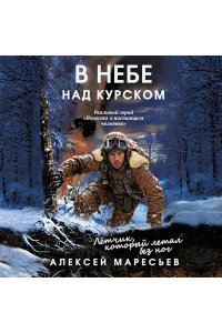 Маресьев А.П. В небе над Курском. Реальный герой 