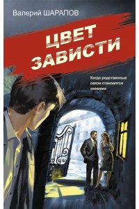 Шарапов В.Г. Цвет зависти