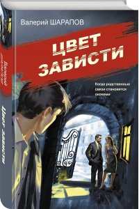 Шарапов В.Г. Цвет зависти