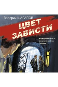 Шарапов В.Г. Цвет зависти