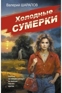 Шарапов В.Г. Холодные сумерки (pocket)