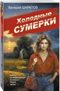 Шарапов В.Г. Холодные сумерки (pocket)