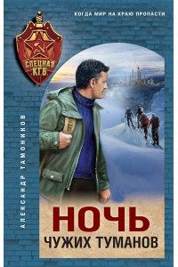 Тамоников А.А. Ночь чужих туманов