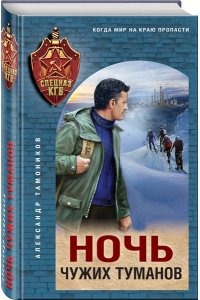 Тамоников А.А. Ночь чужих туманов