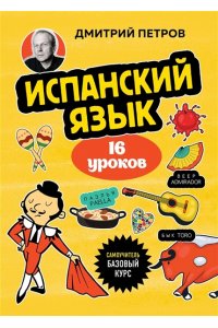 Петров Д.Ю. Испанский язык, 16 уроков. Базовый курс