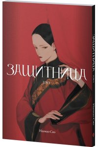 Сяо Н. Защитница. Том 1