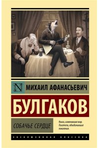 Булгаков М.А. Собачье сердце