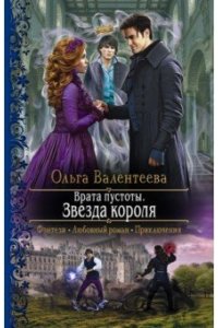 Валентеева Ольга Александровна Врата пустоты. Звезда короля