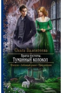 Валентеева Ольга Александровна Врата пустоты. Туманный колокол