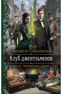 Соболянская Елизавета Владимир Клуб джентльменов
