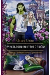 Олие Ольга Нечисть тоже мечтает о любви