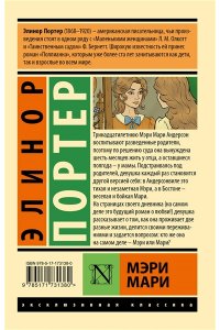 Портер Э. Мэри Мари