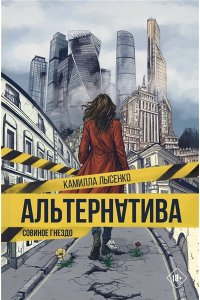 Лысенко К. Альтернатива. Совиное гнездо