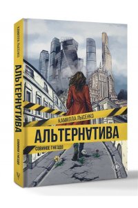 Лысенко К. Альтернатива. Совиное гнездо