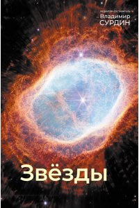Сурдин В.Г. Звезды