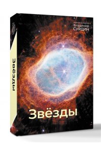 Сурдин В.Г. Звезды