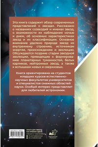 Сурдин В.Г. Звезды