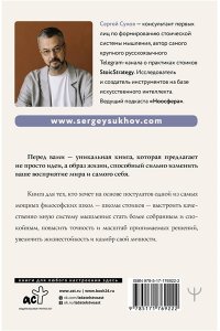 Сухов Сергей Мудрость стоиков: практики для жизнестойкости, точности и радости