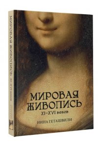 Геташвили Н.В. Мировая живопись. XII-XVI века