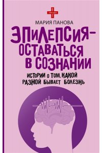 Эпилепсия - оставаться в сознании. Истории о том, какой разной бывает болезнь