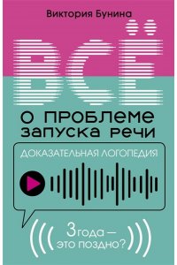 Бунина В.С. Доказательная логопедия. Все о проблеме запуска речи