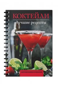 Ермолаев Е. Коктейли. Лучшие рецепты