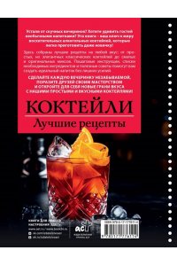 Ермолаев Е. Коктейли. Лучшие рецепты