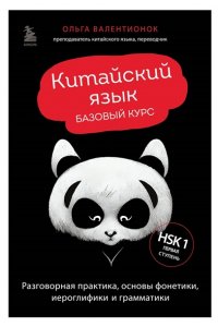 Валентионок О.В. Китайский язык. Базовый курс. Разговорная практика, основы фонетики, иероглифики и грамматики