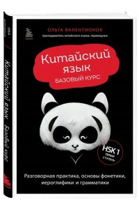 Валентионок О.В. Китайский язык. Базовый курс. Разговорная практика, основы фонетики, иероглифики и грамматики