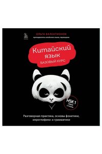 Валентионок О.В. Китайский язык. Базовый курс. Разговорная практика, основы фонетики, иероглифики и грамматики