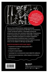 Валентионок О.В. Китайский язык. Базовый курс. Разговорная практика, основы фонетики, иероглифики и грамматики