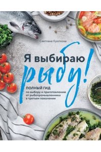 Я выбираю рыбу! Полный гид по выбору и приготовлению от рыбопромышленника в третьем поколении